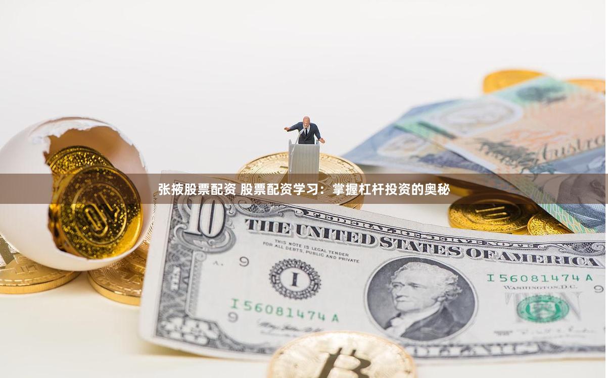 张掖股票配资 股票配资学习：掌握杠杆投资的奥秘