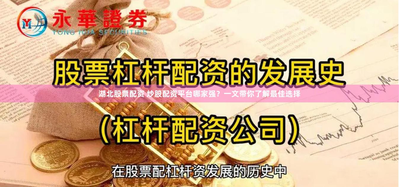 湖北股票配资 炒股配资平台哪家强？一文带你了解最佳选择